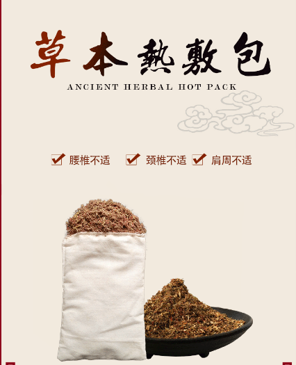 草本热敷包